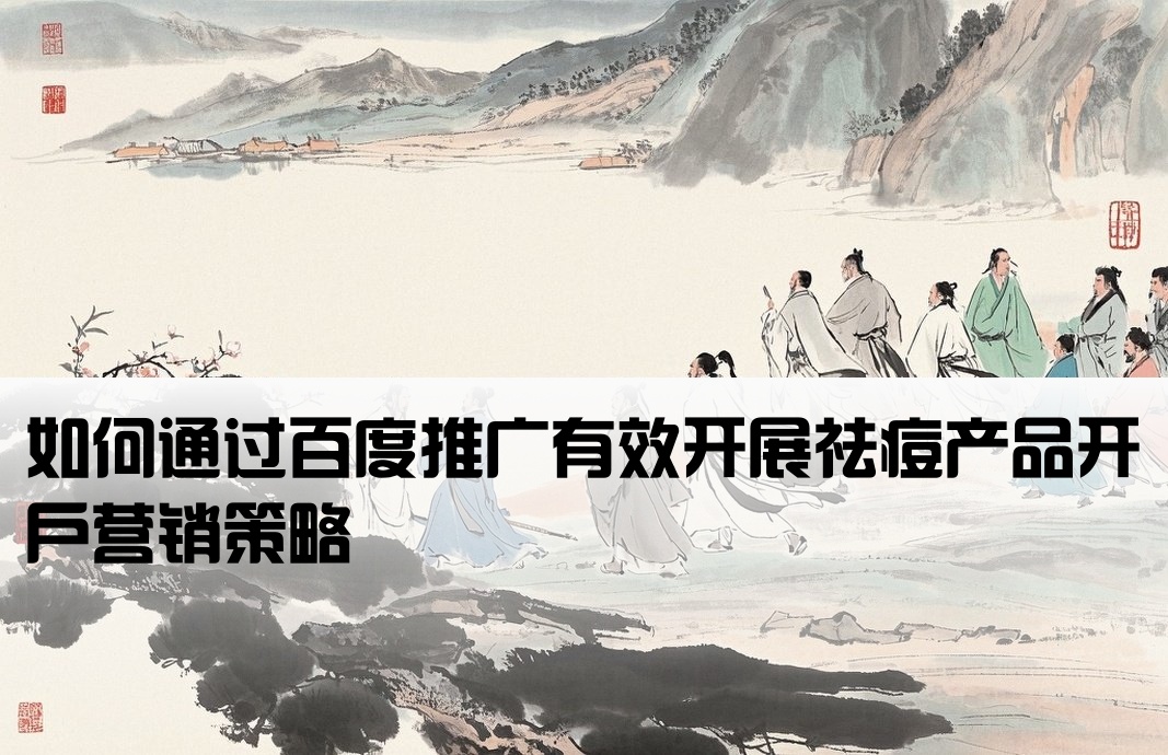 百度祛痘開戶怎么推廣