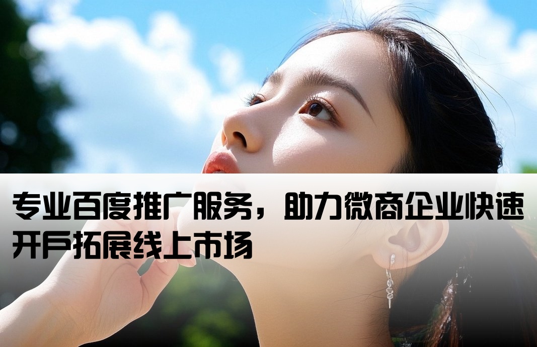 百度推廣微商開戶
