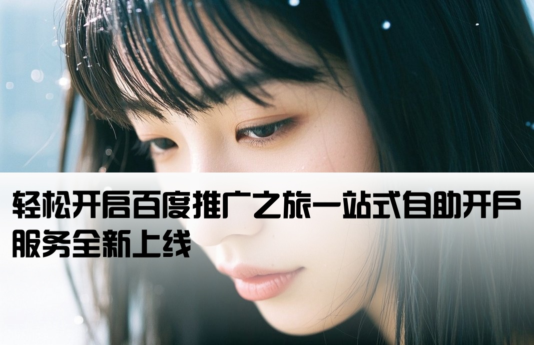 百度推廣 自助開戶