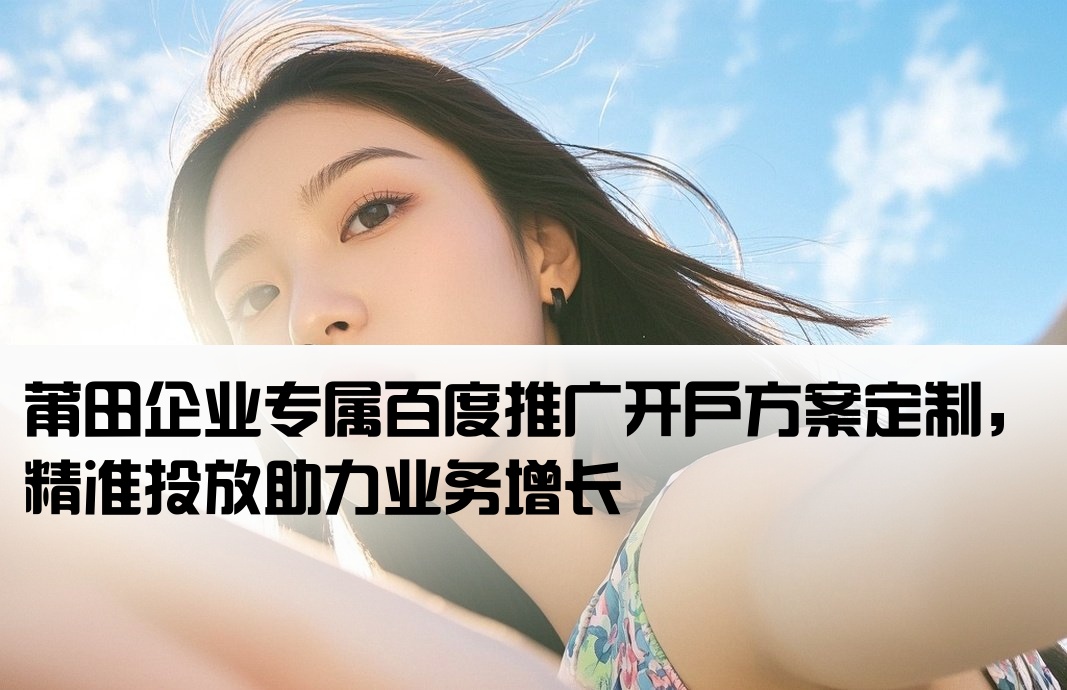 莆田百度推廣開戶定制