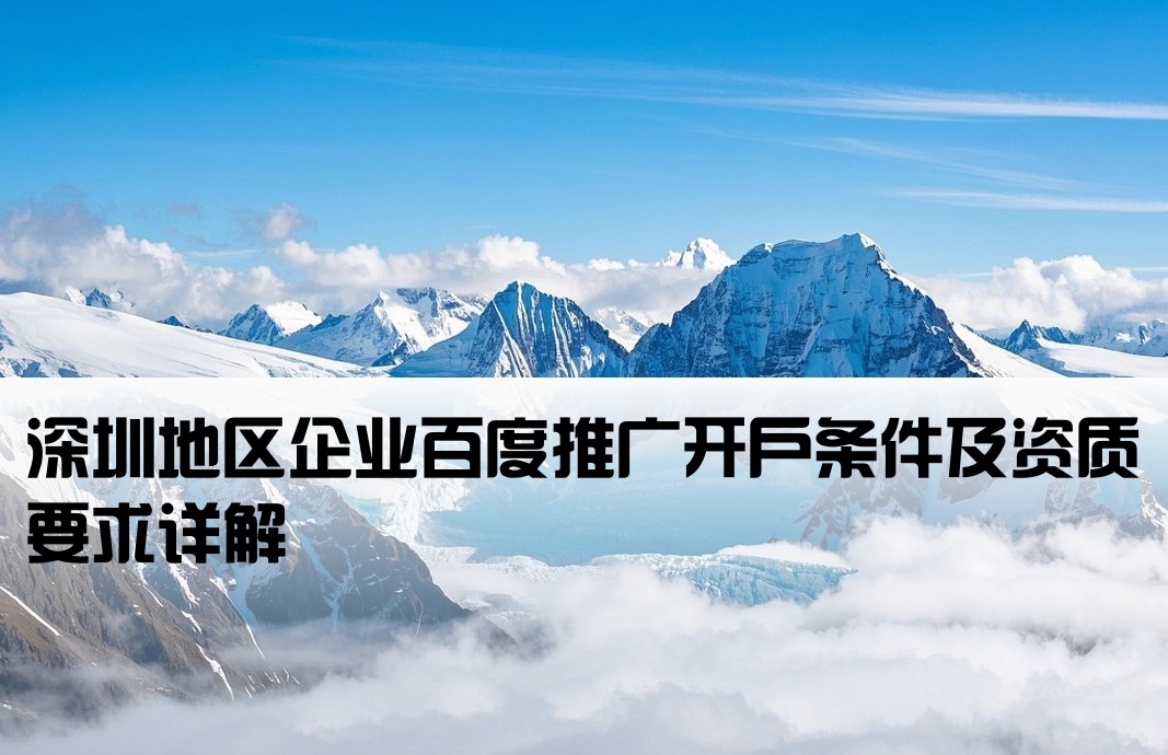 深圳百度推廣開戶要求