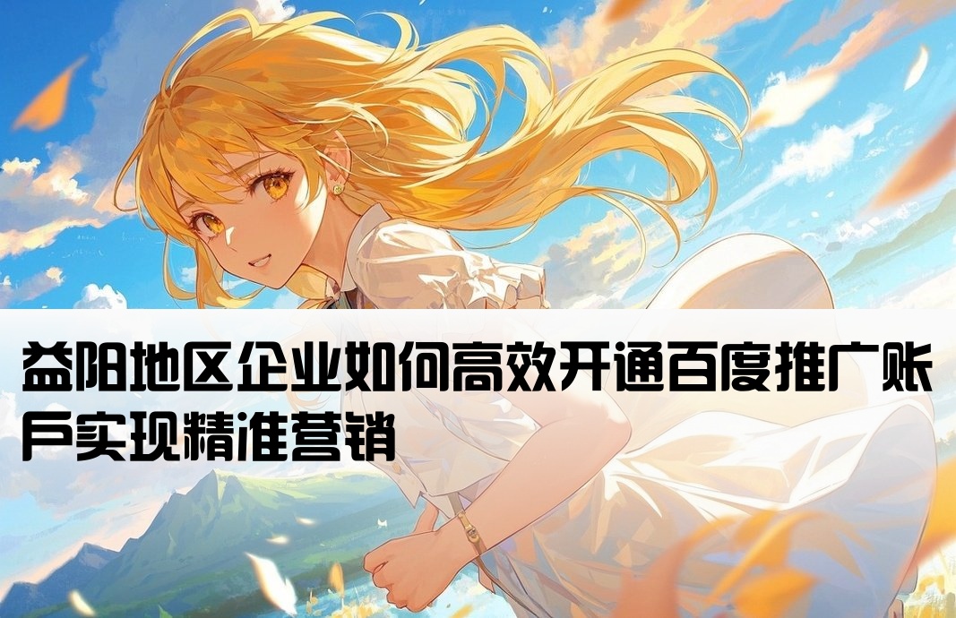 益陽百度推廣開戶