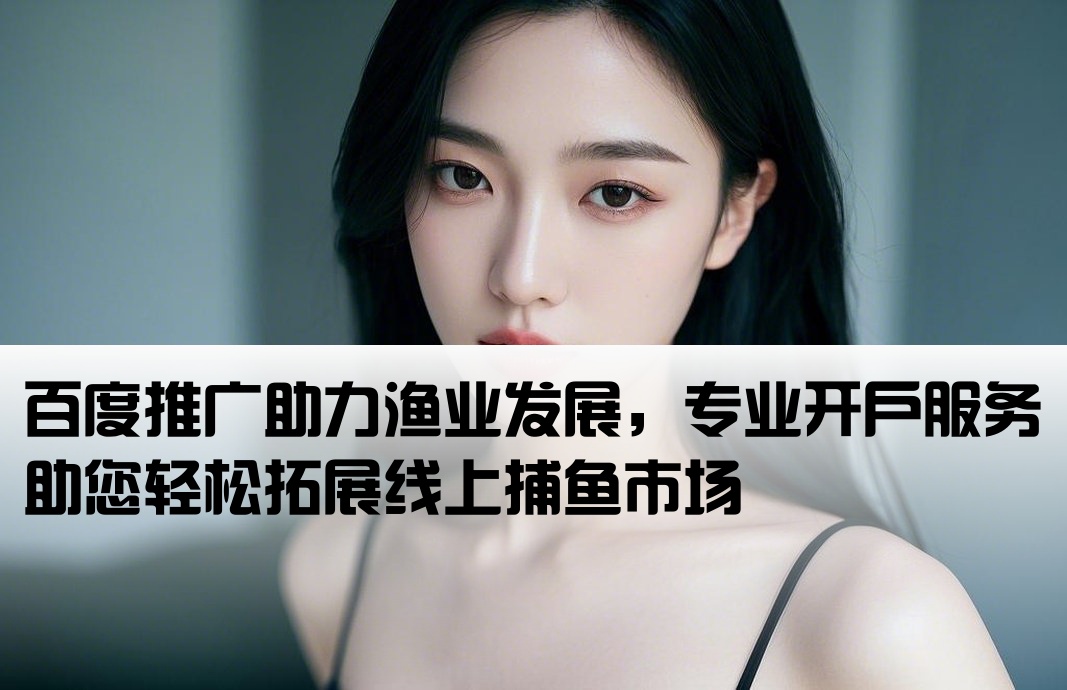 百度捕魚推廣開戶