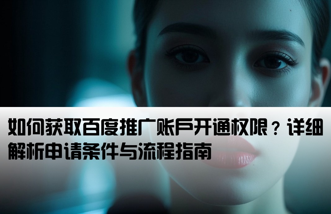 百度推廣開戶資格