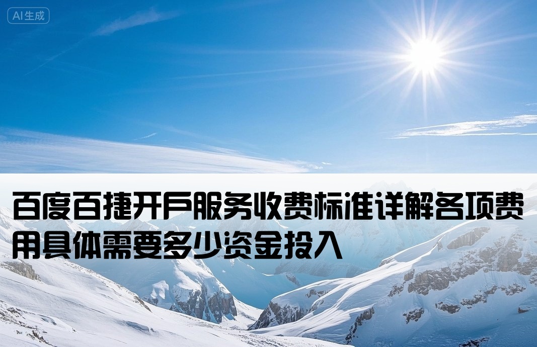 百度百捷開戶費用多少