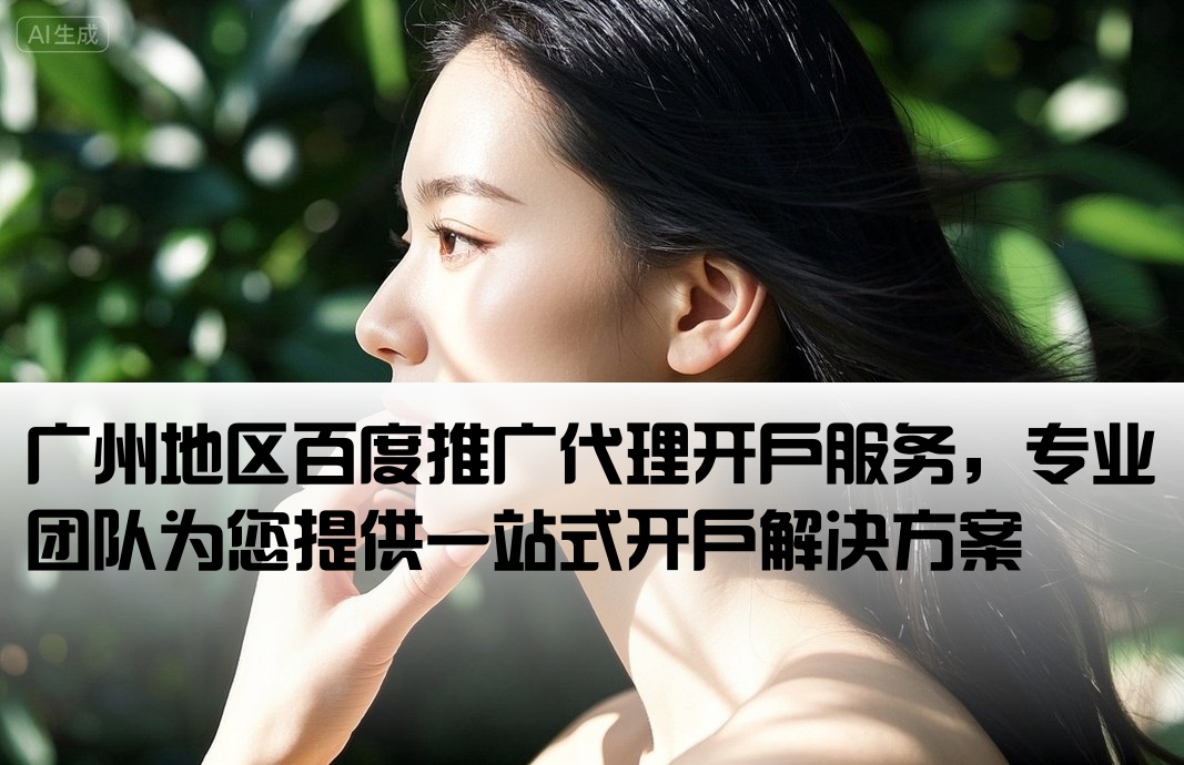 廣州百度代理開戶