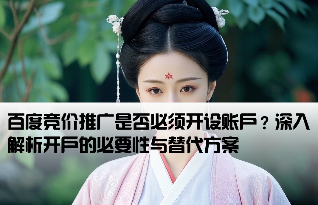 百度競價非得開戶嗎