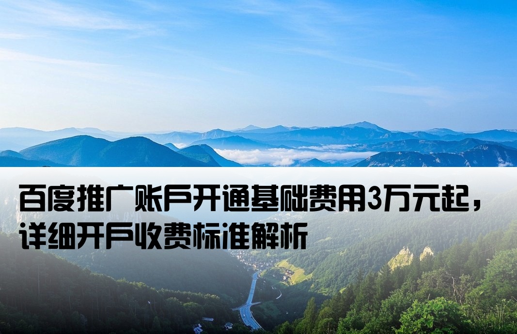 百度推廣開戶費3萬