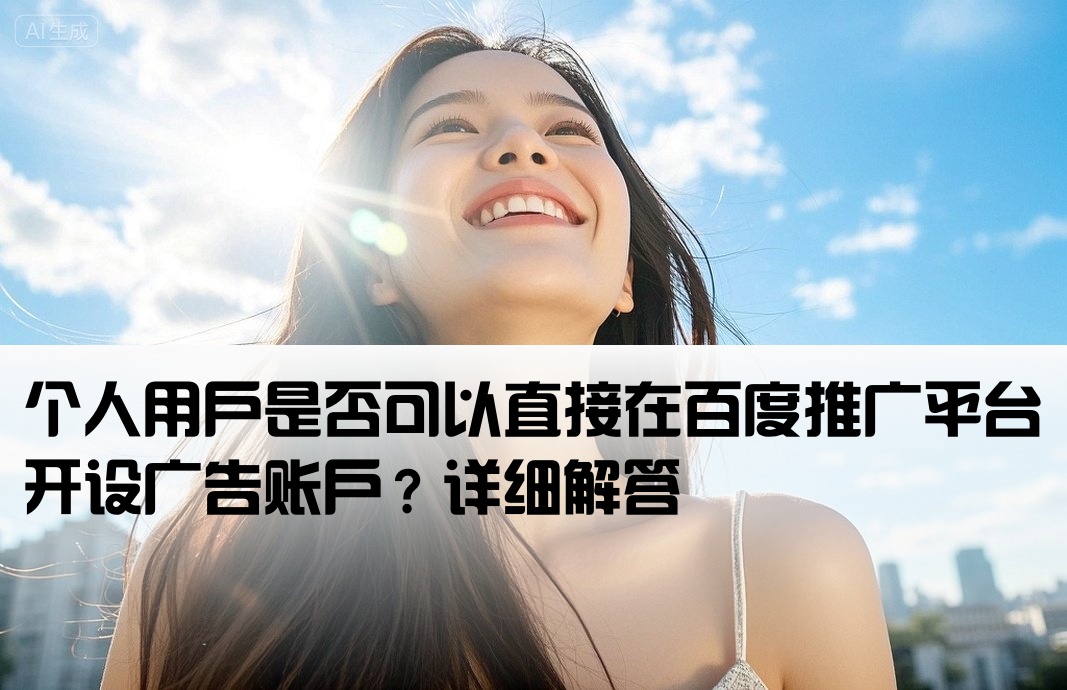 百度推廣能個人開戶嗎