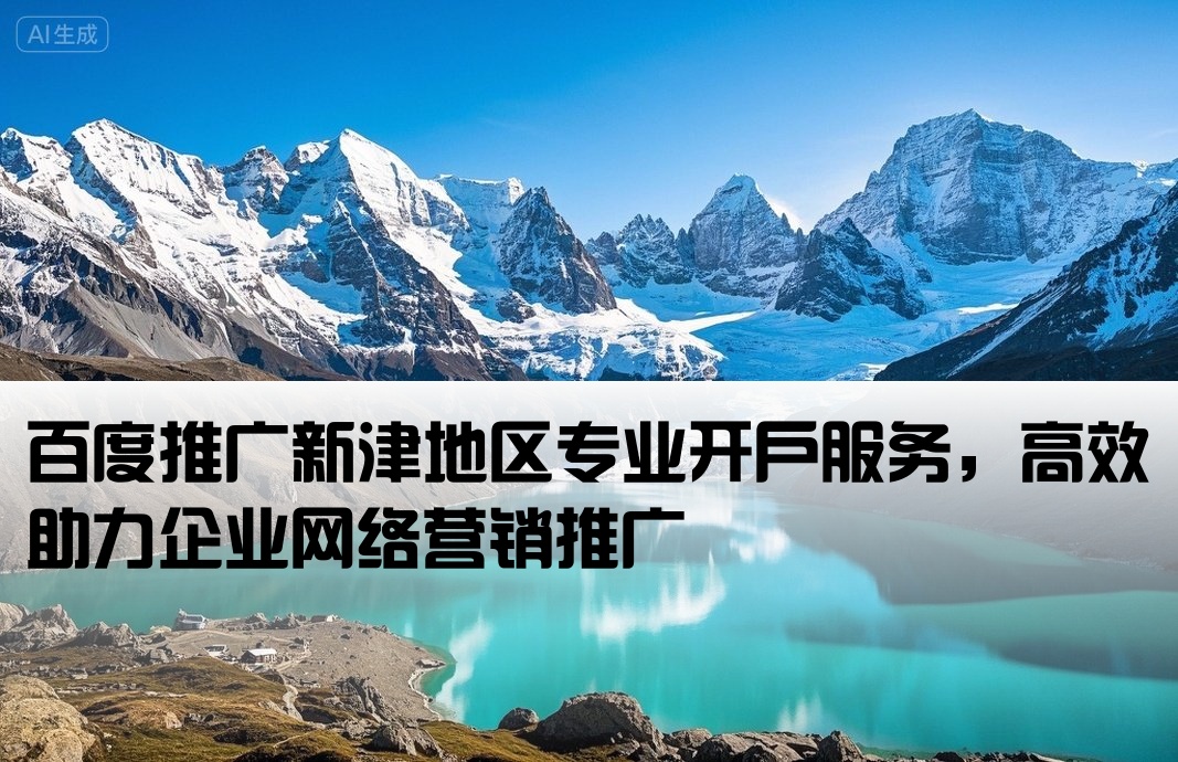 新津百度推廣開戶