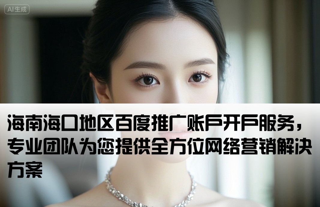 海口百度推廣開戶