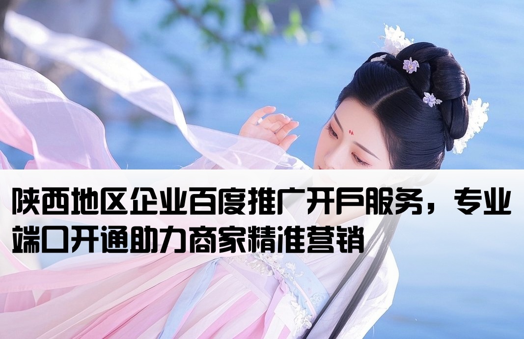 陜西百度端口推廣開戶