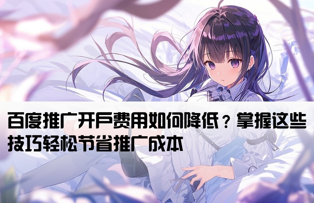 百度推廣怎么開戶費(fèi)用低