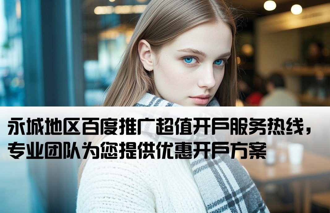 永城百度低價開戶公司電話