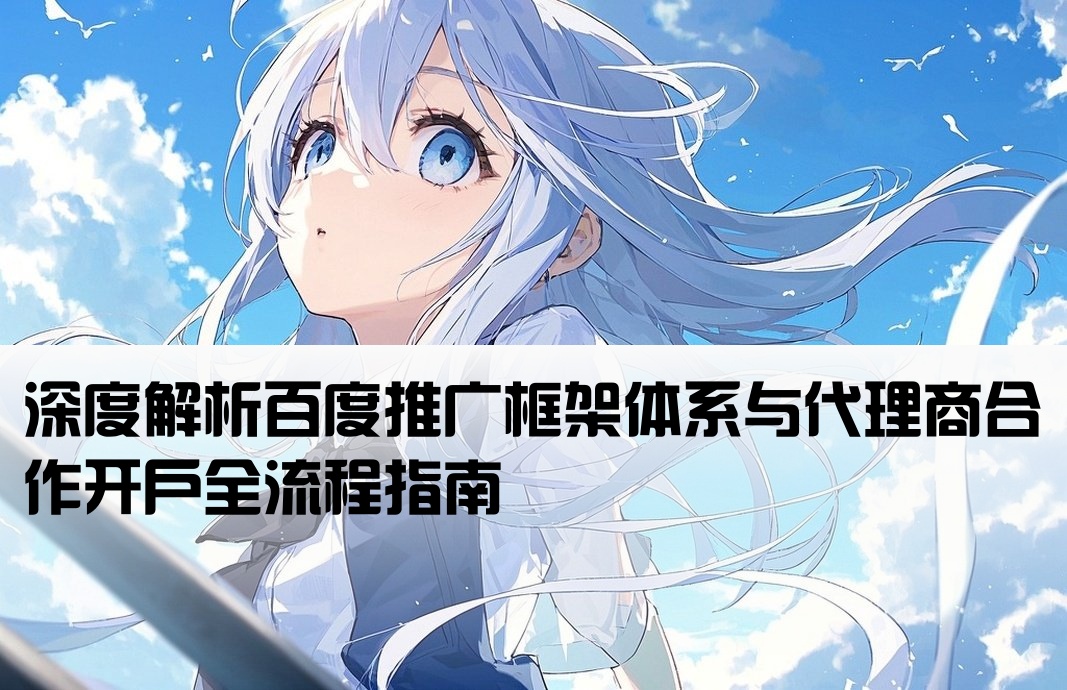 百度框架與代理商開戶