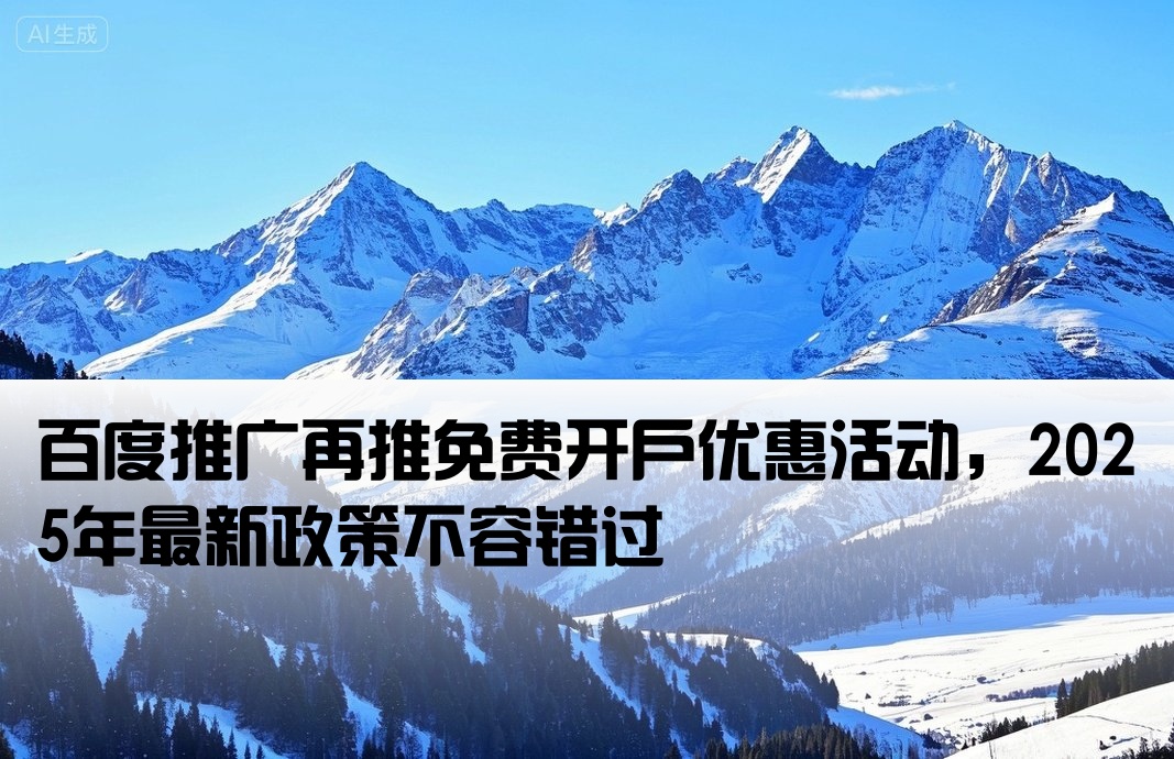 百度推廣又說免費開戶