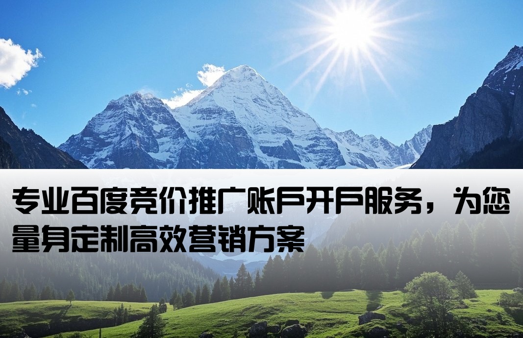百度競價賬號開戶