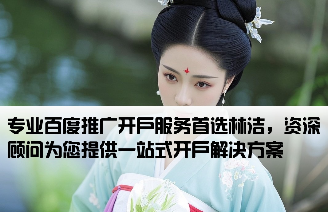 百度推廣開戶就找林潔