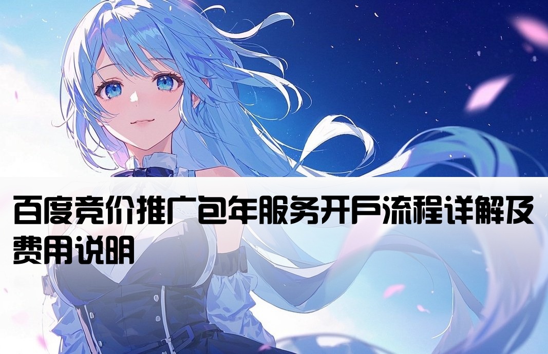 百度競價包年如何開戶