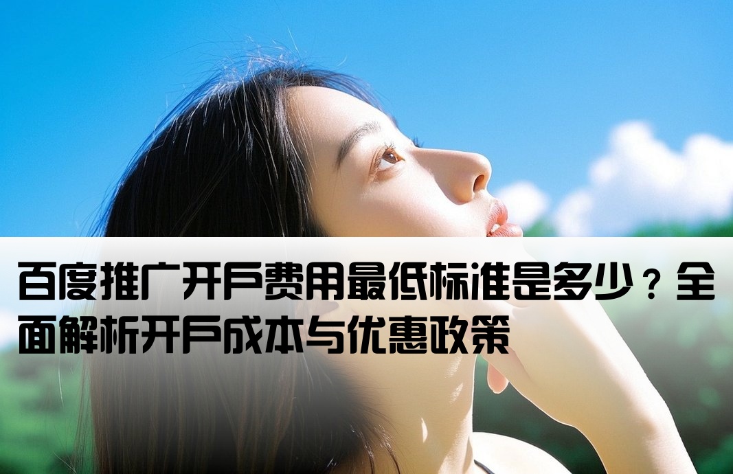 百度推廣開戶費最低多少