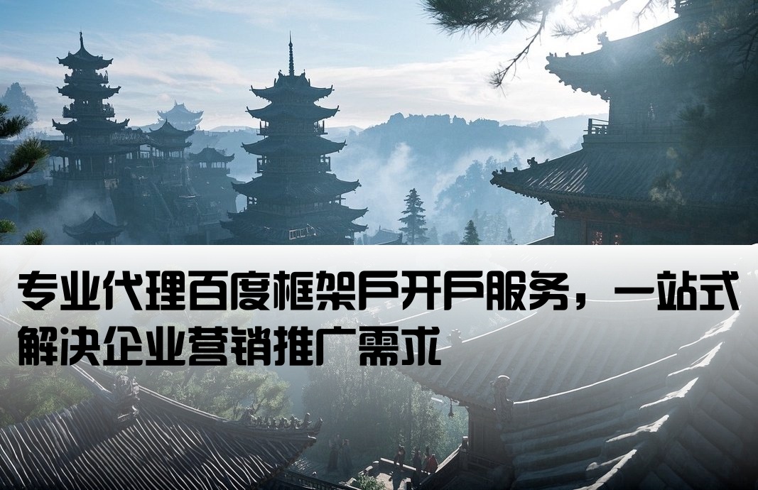 百度框架戶開戶代理