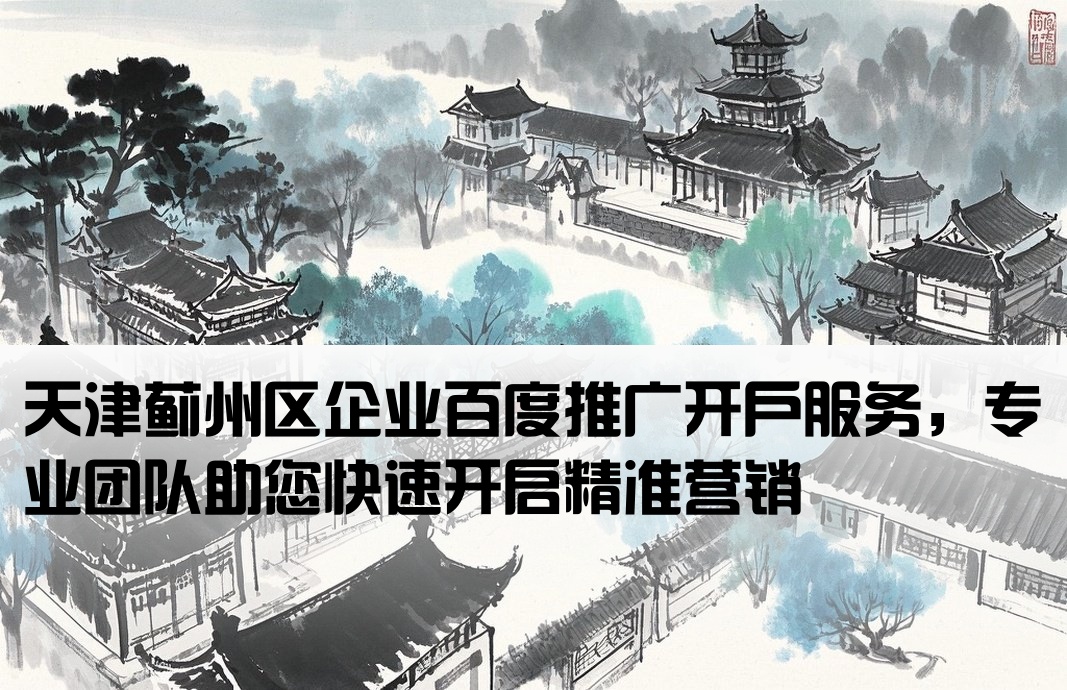 薊州區百度推廣開戶