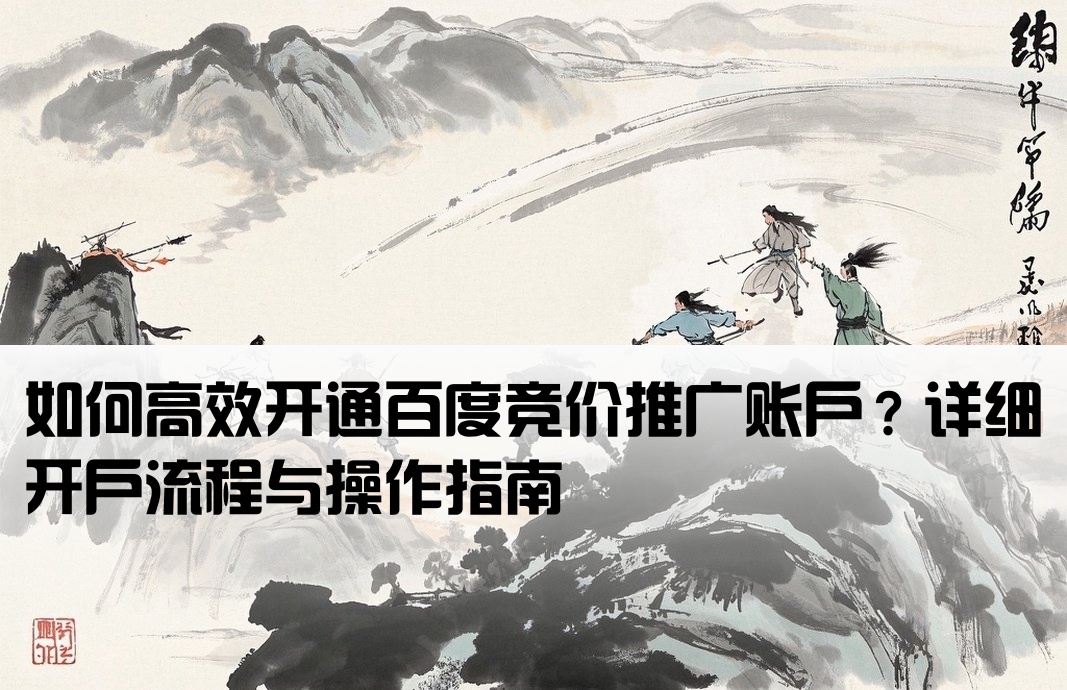 百度競價廣告怎么開戶