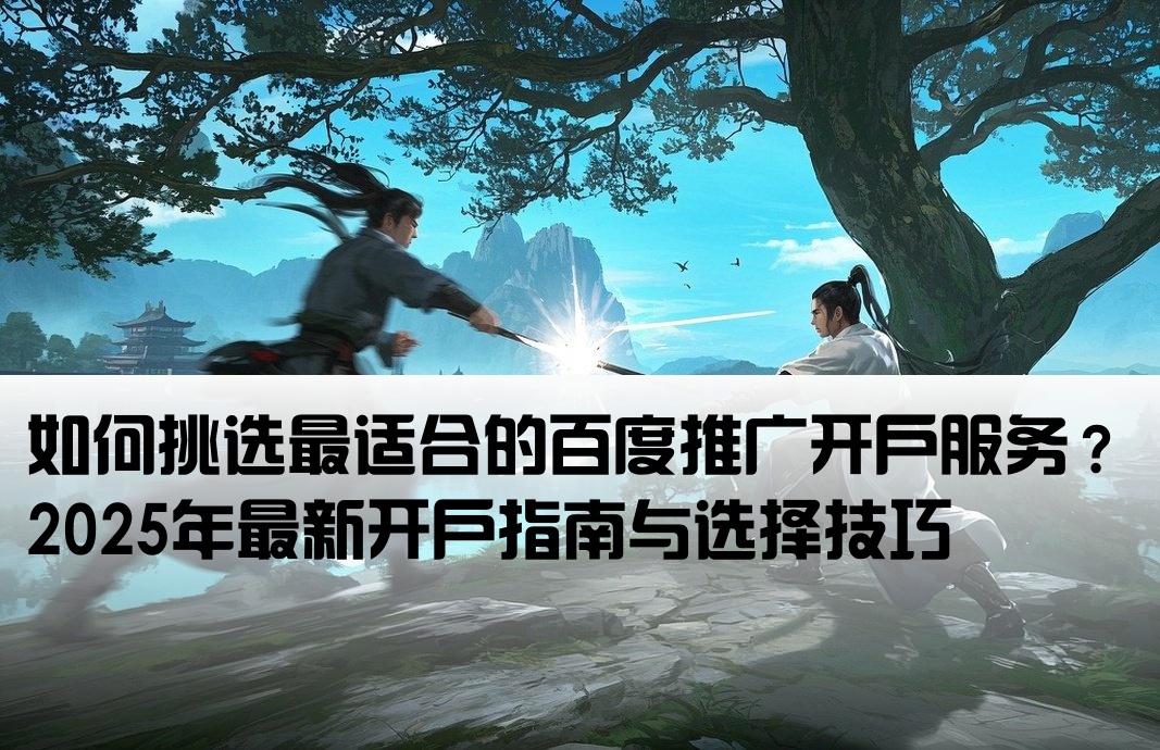 百度推廣開戶選擇