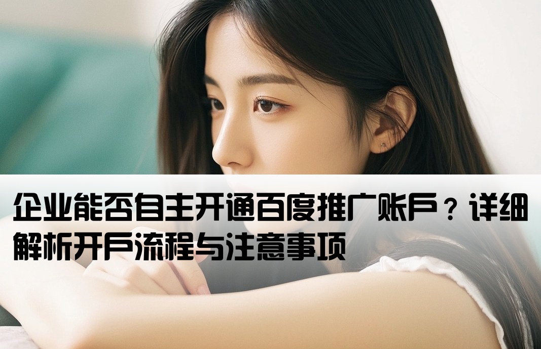 百度推廣能自己開戶嗎