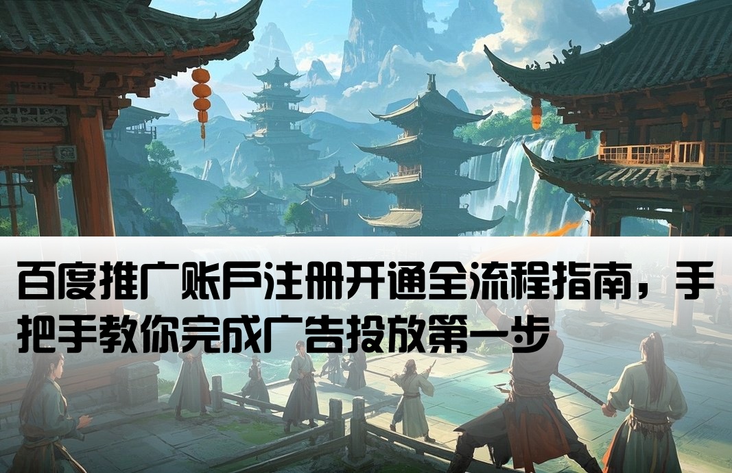 百度廣告賬戶(hù)開(kāi)戶(hù)