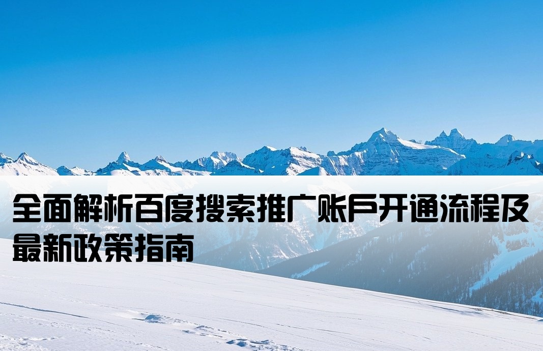 百度搜索推廣的開戶規則