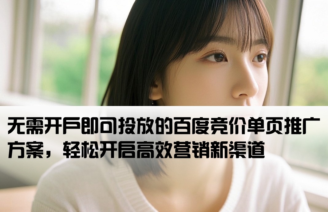 百度競價單頁不用開戶的