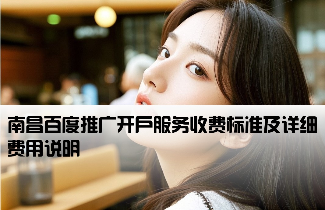 南昌百度公司開戶費用