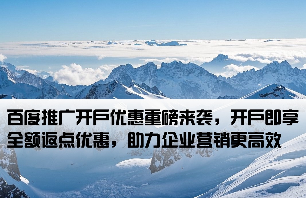 百度推廣開戶現(xiàn)全返點(diǎn)