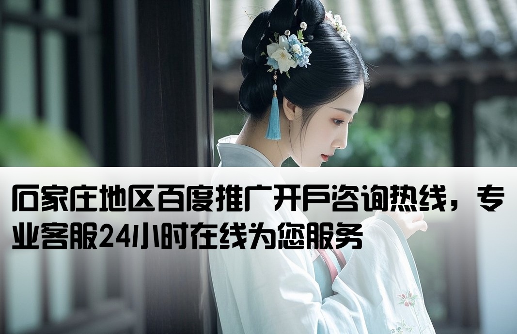 石家莊百度推廣開戶電話