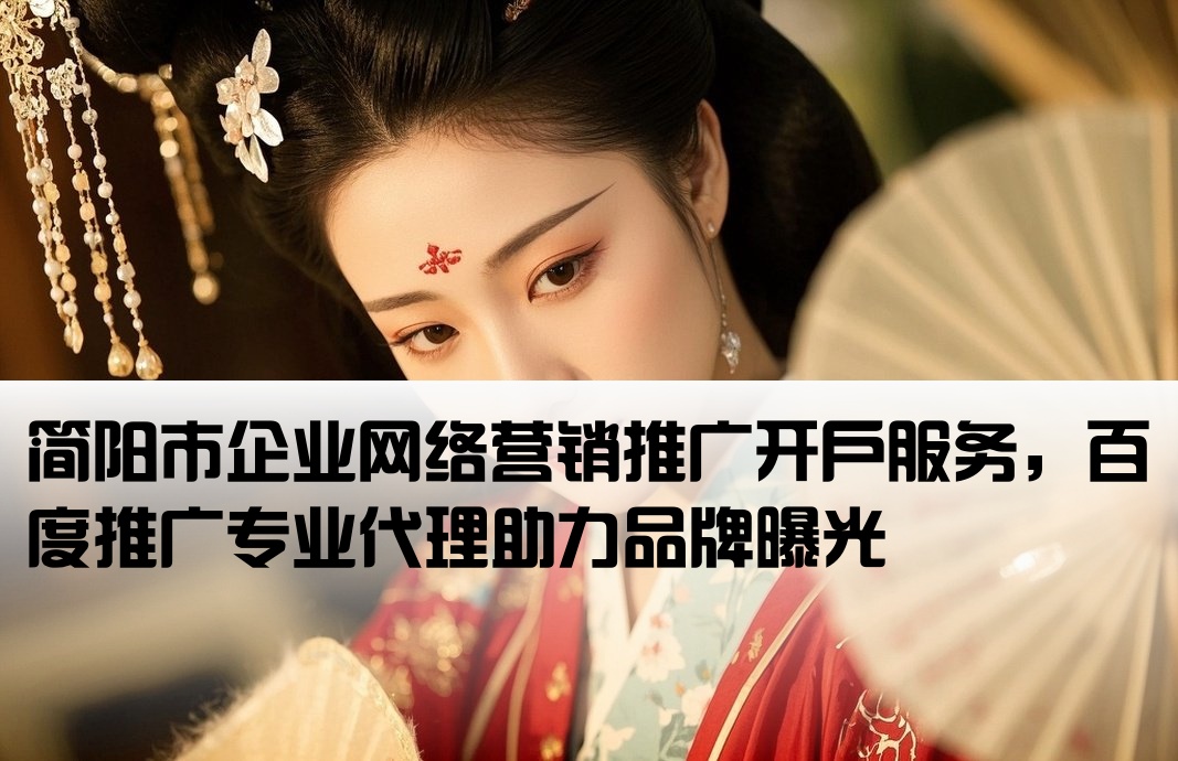 簡陽市百度網絡推廣開戶