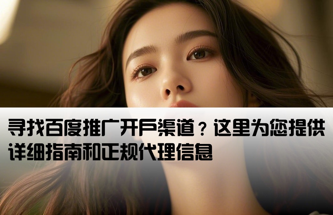 哪里有百度推廣開戶