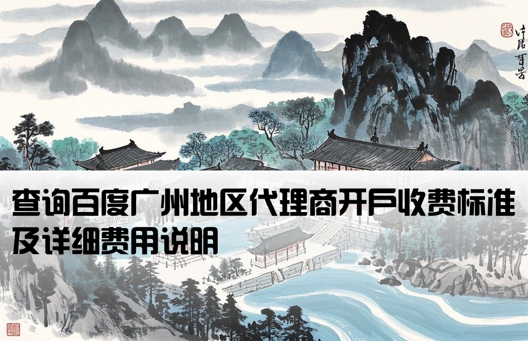 百度廣州地區開戶費用