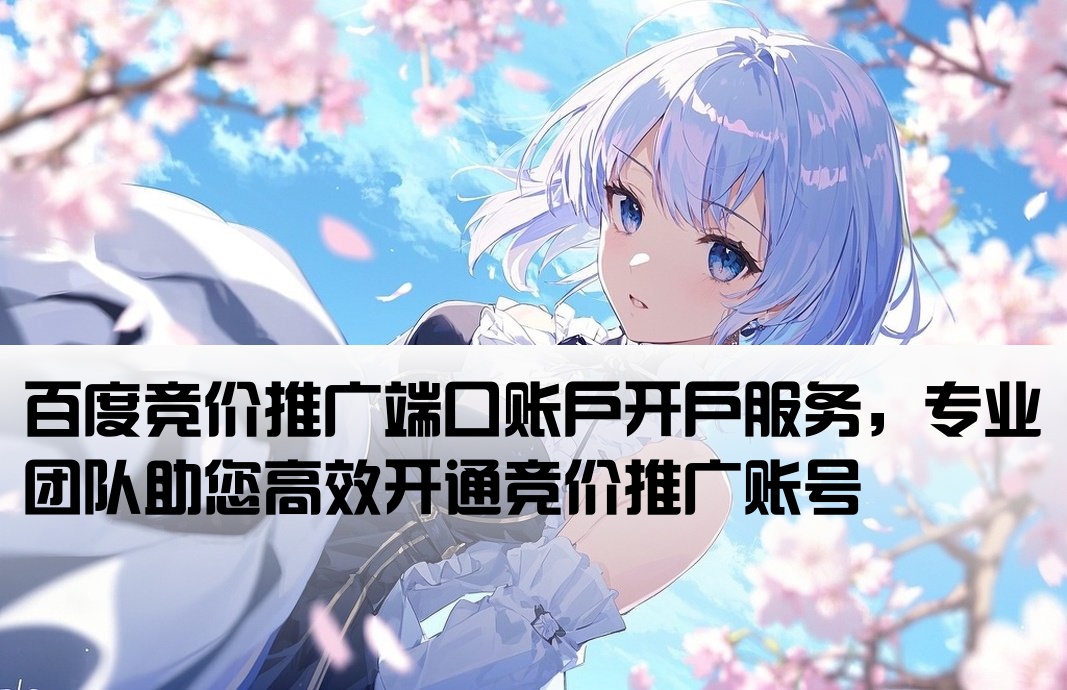 百度競價端口戶開戶