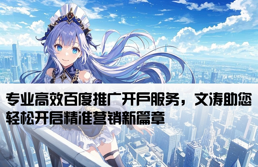 百度推廣開戶首選文濤