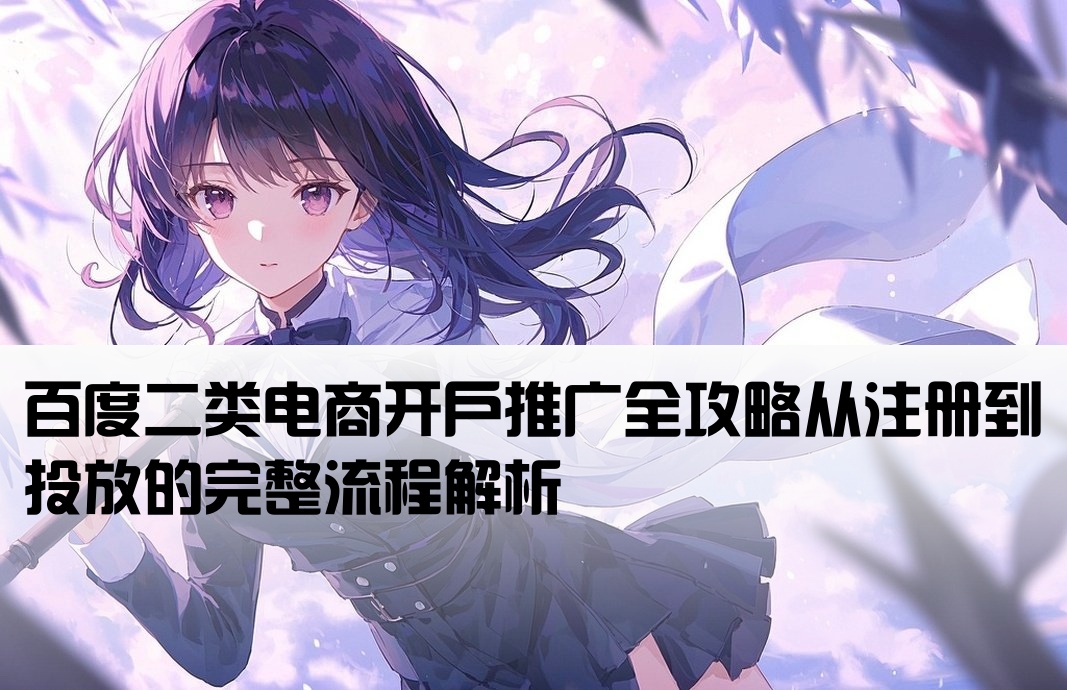 百度二類電商開戶推廣