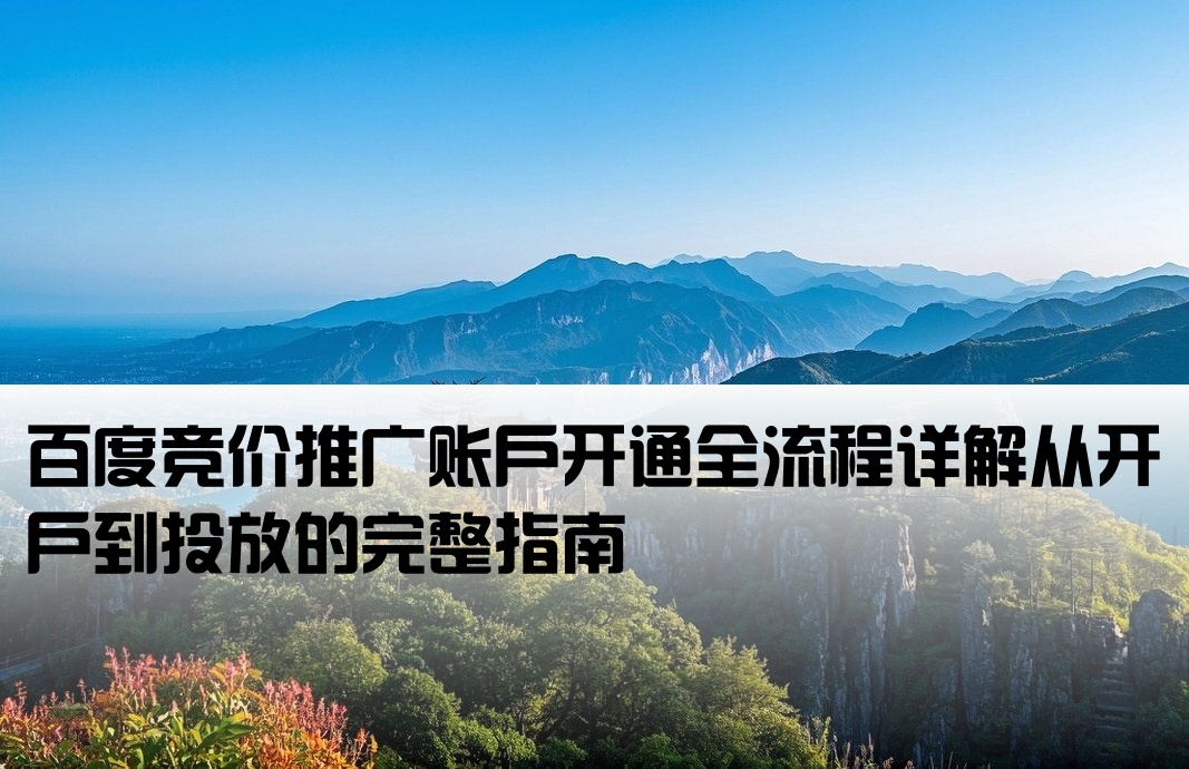 百度競價排名的開戶