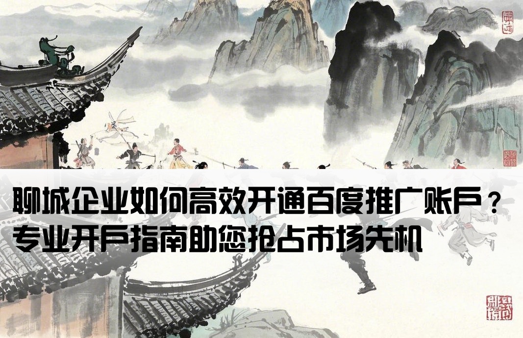 聊城百度推廣開戶