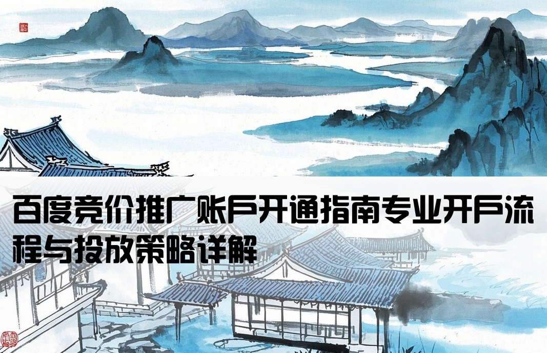 百度競價廣告投放開戶