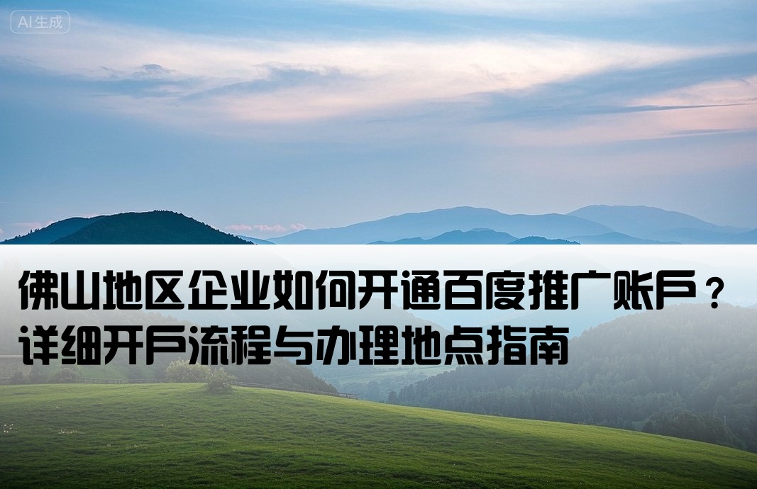 百度推廣佛山開戶在哪
