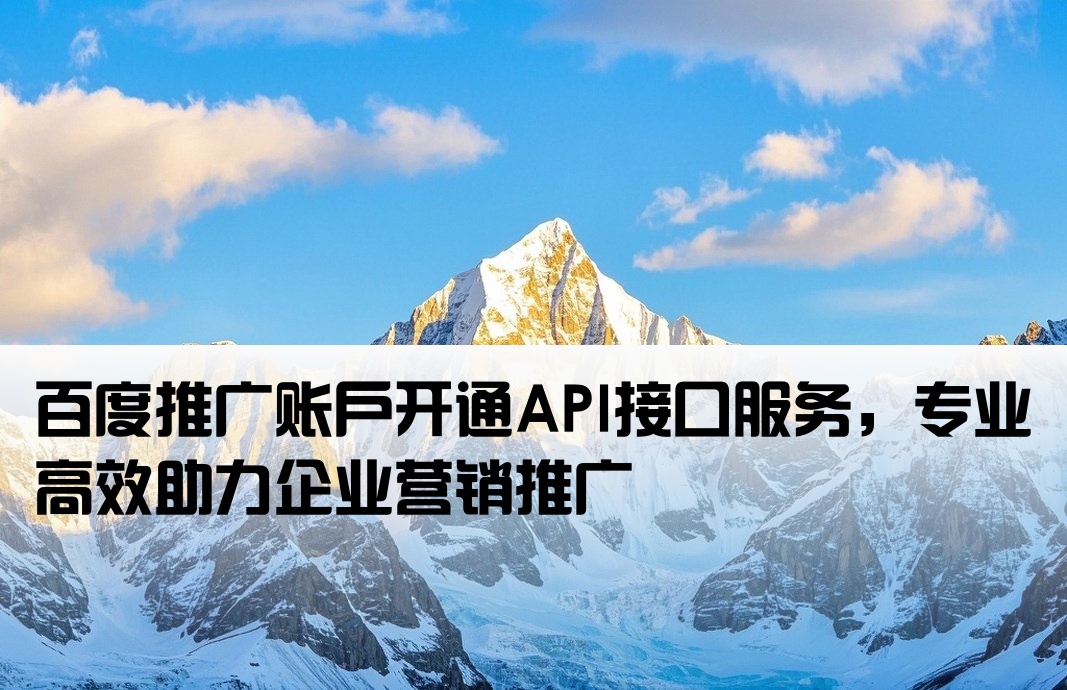 百度推廣開戶接口
