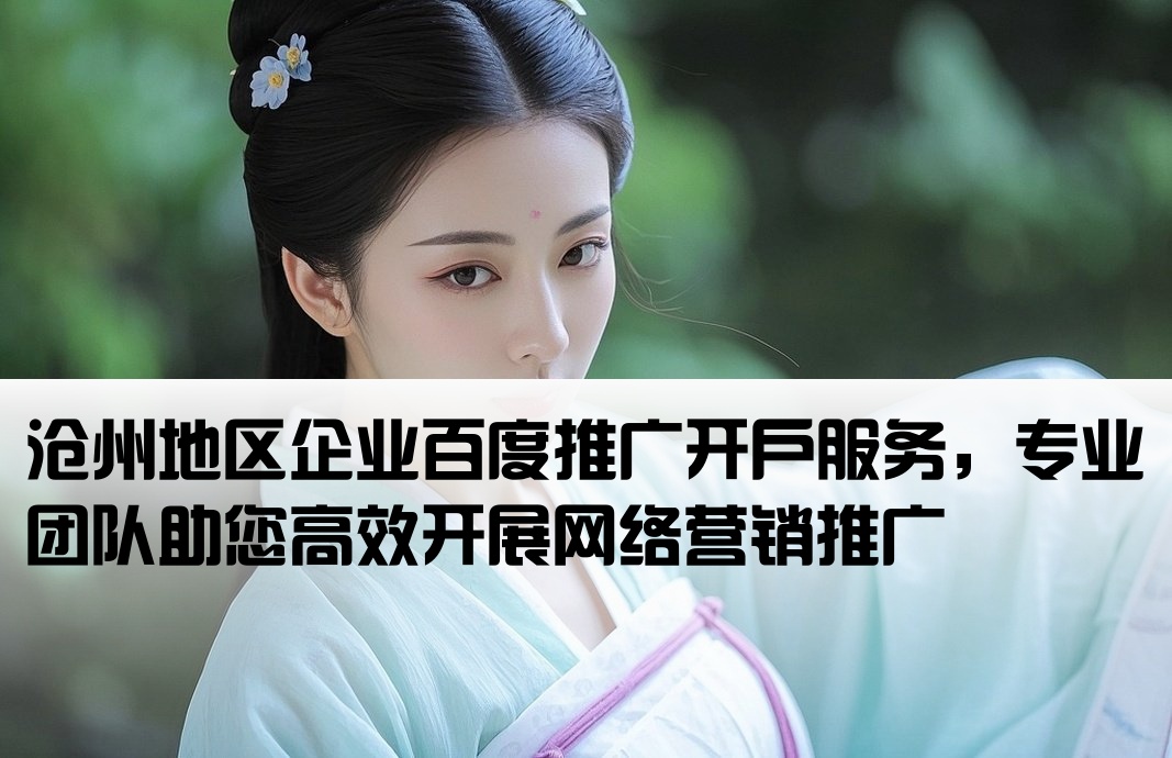 百度推廣滄州公司開戶