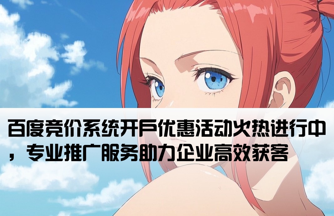 開戶推廣百度競價系統