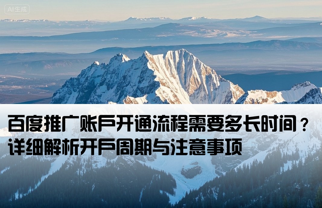 百度推廣開戶要幾天