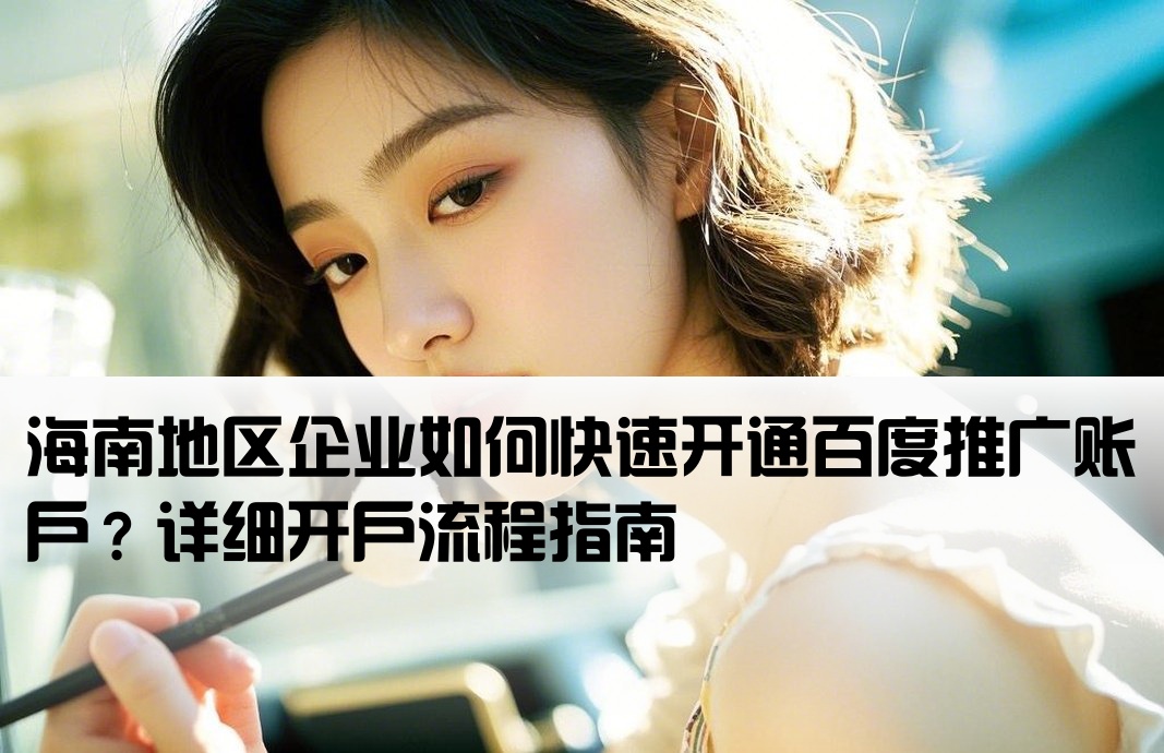 海南百度推廣如何開戶